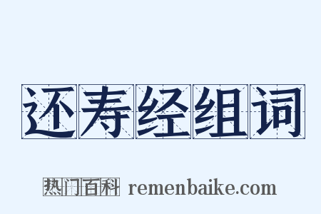 还寿经组词是什么意思的图片
